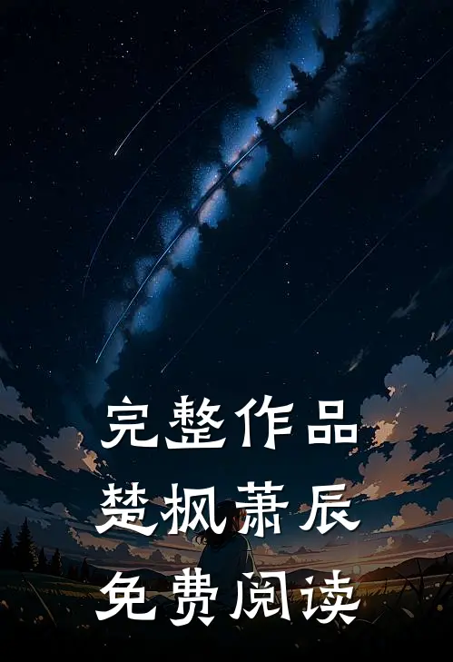 完整作品楚枫萧辰免费阅读