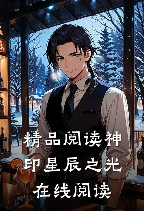 精品阅读神印星辰之光在线阅读