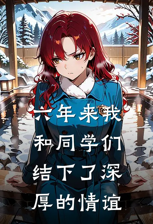 六年来我和同学们结下了深厚的情谊