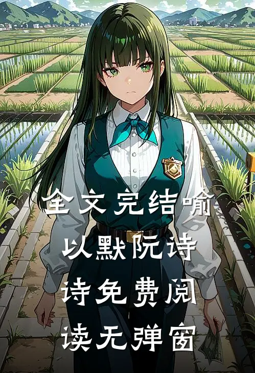 全文完结喻以默阮诗诗免费阅读无弹窗