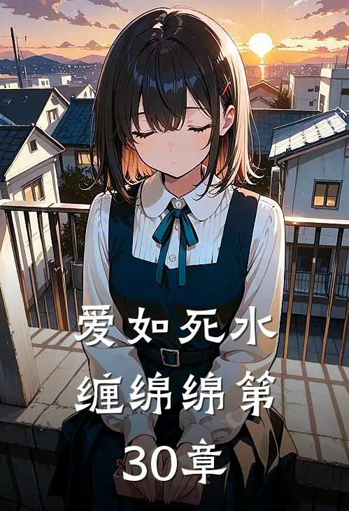爱如死水缠绵绵第30章