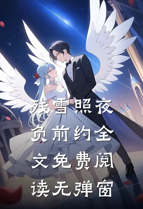 残雪照夜负前约全文免费阅读无弹窗