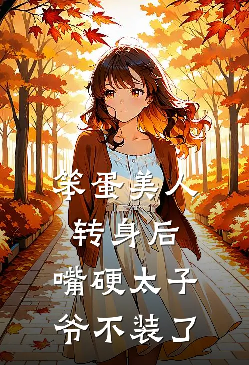笨蛋美人转身后，嘴硬太子爷不装了