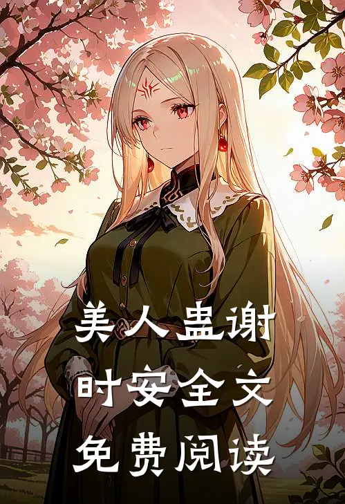 美人蛊谢时安全文免费阅读