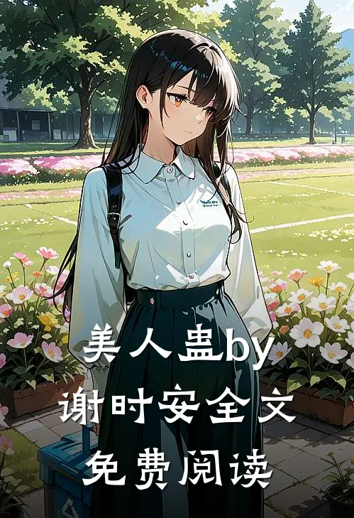 美人蛊by谢时安全文免费阅读