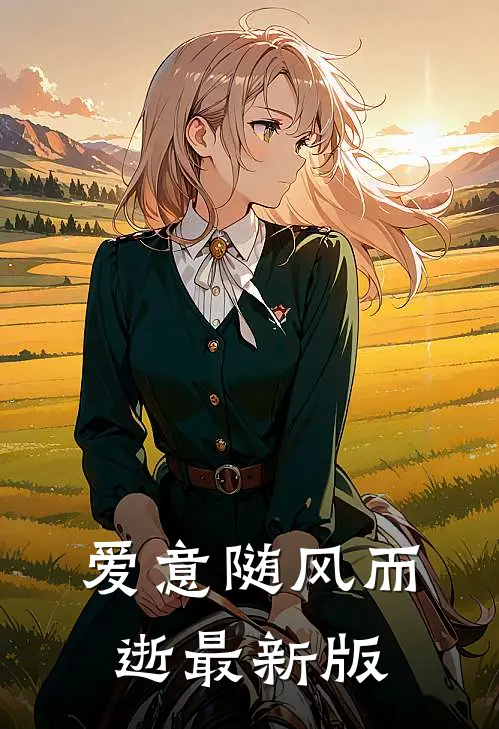爱意随风而逝最新版