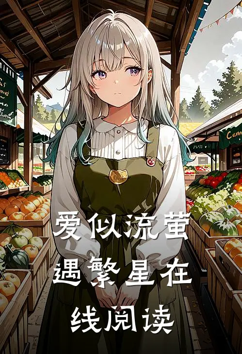爱似流萤遇繁星在线阅读
