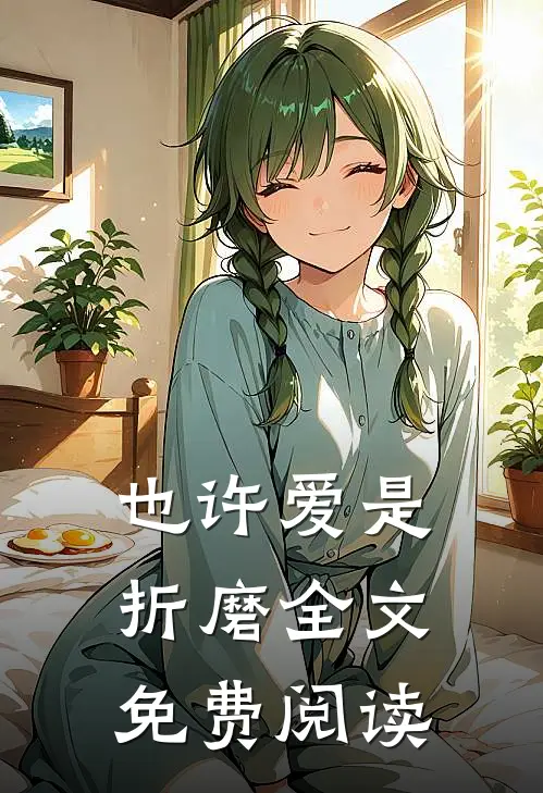 也许爱是折磨全文免费阅读