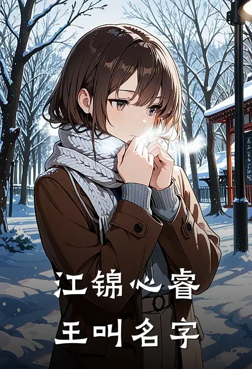 江锦心睿王叫名字