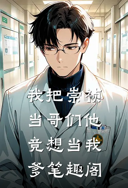 我把崇祯当哥们他竟想当我爹笔趣阁