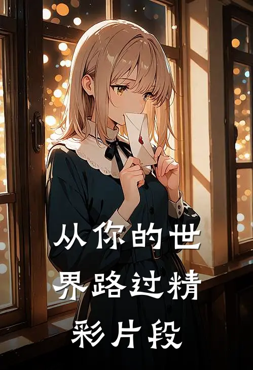 从你的世界路过精彩片段