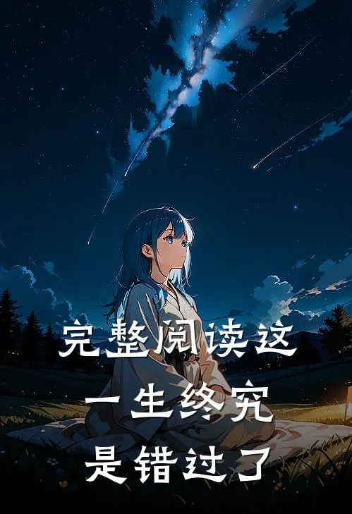 完整阅读这一生终究是错过了
