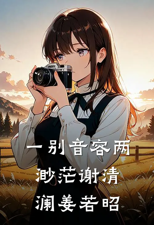 一别音容两渺茫谢清澜姜若昭