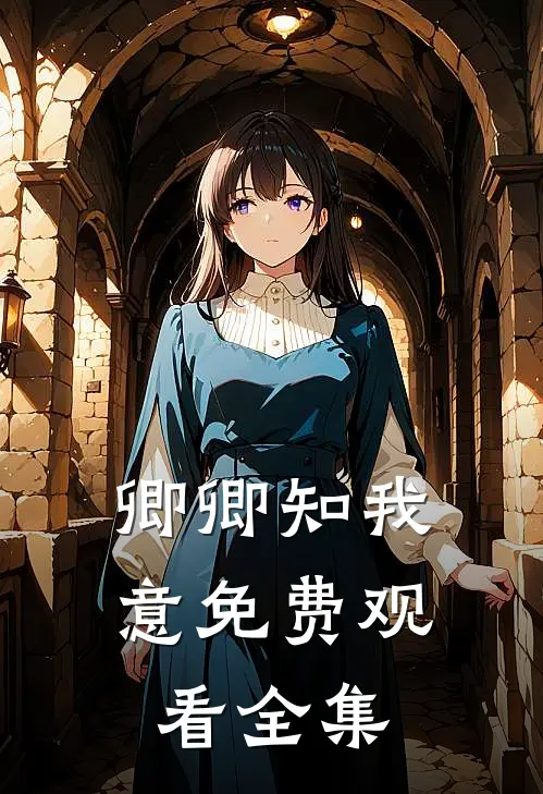 卿卿知我意免费观看全集