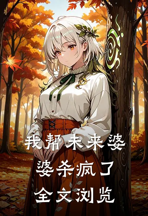 我帮未来婆婆杀疯了全文浏览