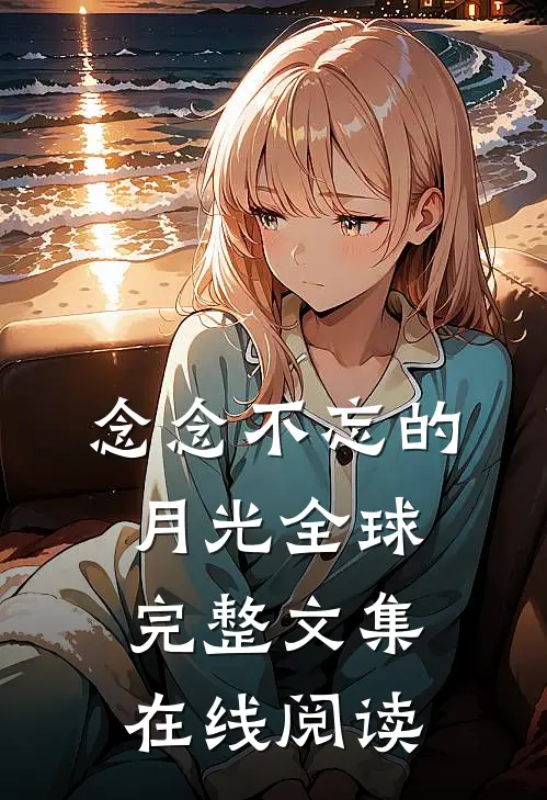 念念不忘的月光全球完整文集在线阅读