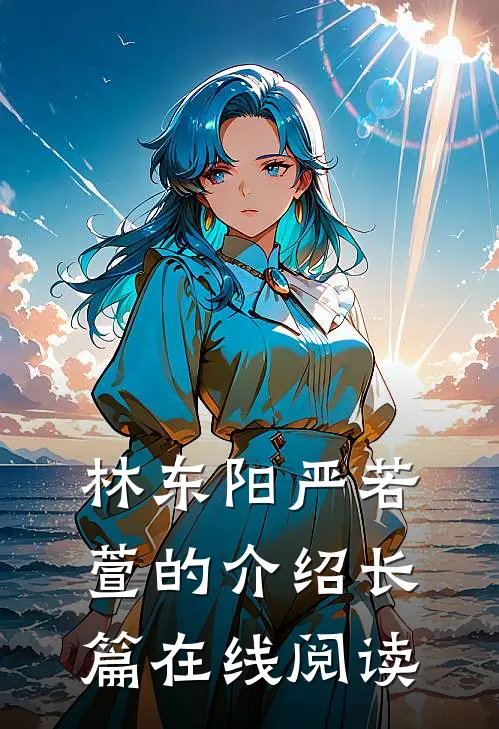 林东阳严若萱的介绍长篇在线阅读