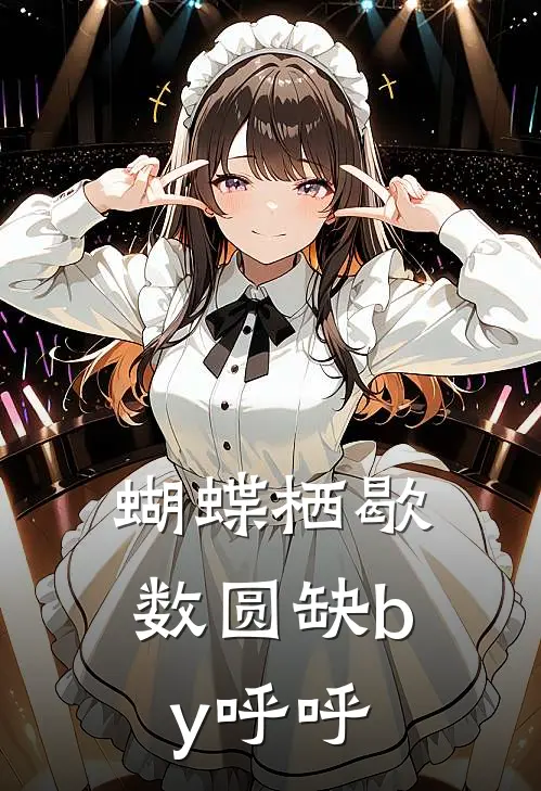 蝴蝶栖歇数圆缺by呼呼