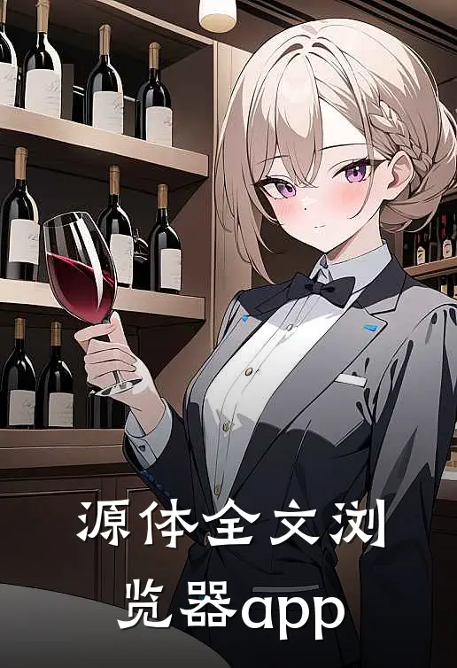 源体全文浏览器app
