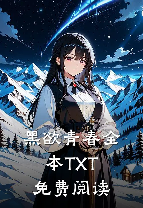 黑欲青春全本TXT免费阅读