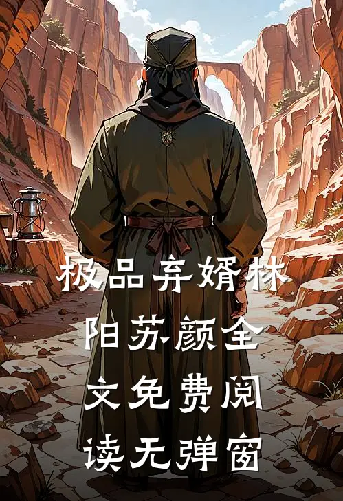 极品弃婿林阳苏颜全文免费阅读无弹窗
