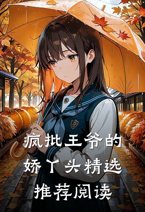 疯批王爷的娇丫头精选推荐阅读