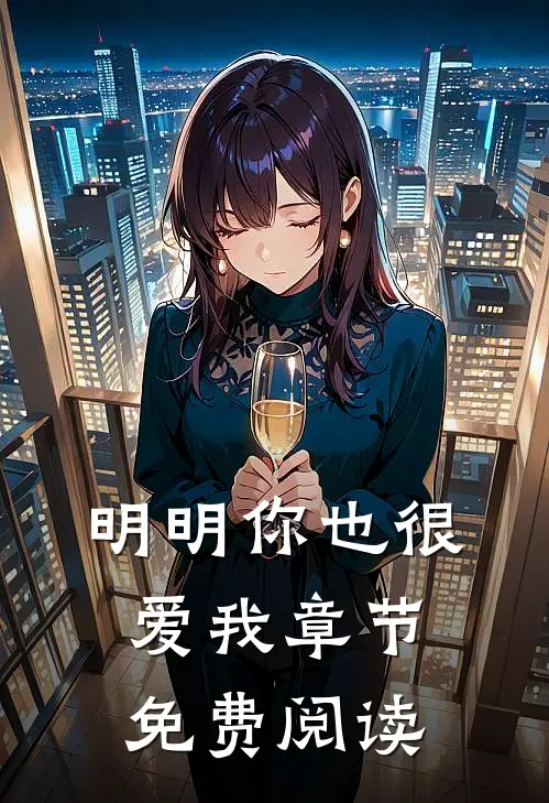 明明你也很爱我章节免费阅读