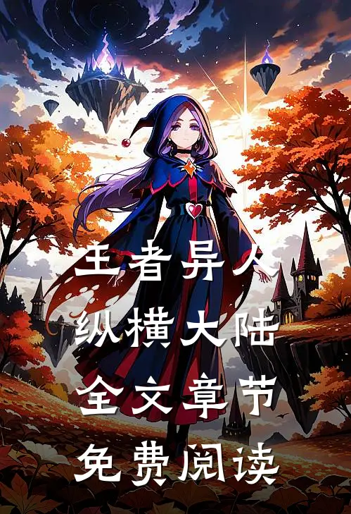 王者异人纵横大陆全文章节免费阅读