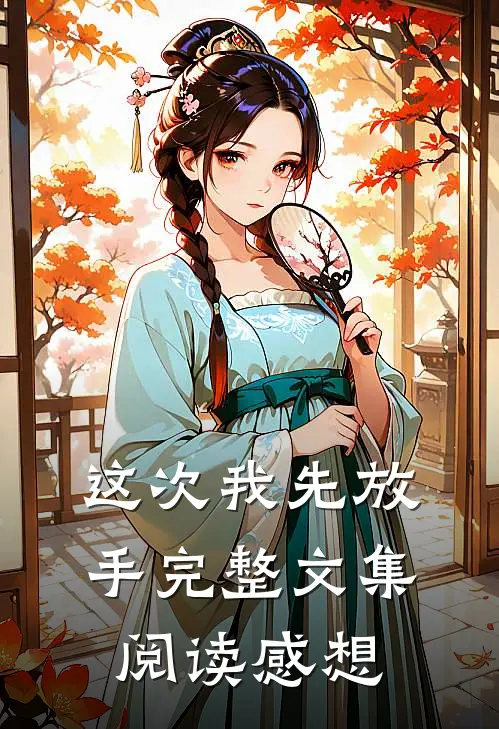 这次我先放手完整文集阅读感想