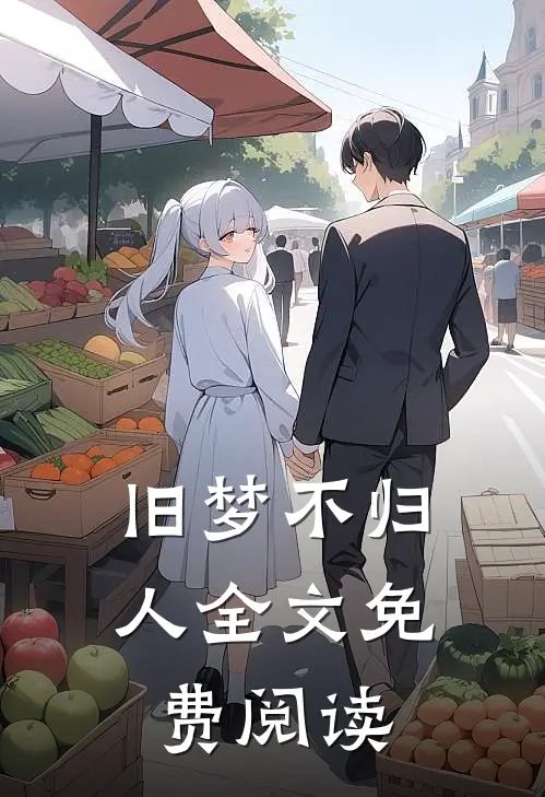 旧梦不归人全文免费阅读