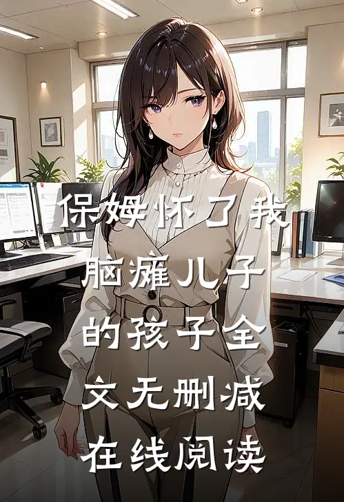 保姆怀了我脑瘫儿子的孩子全文无删减在线阅读