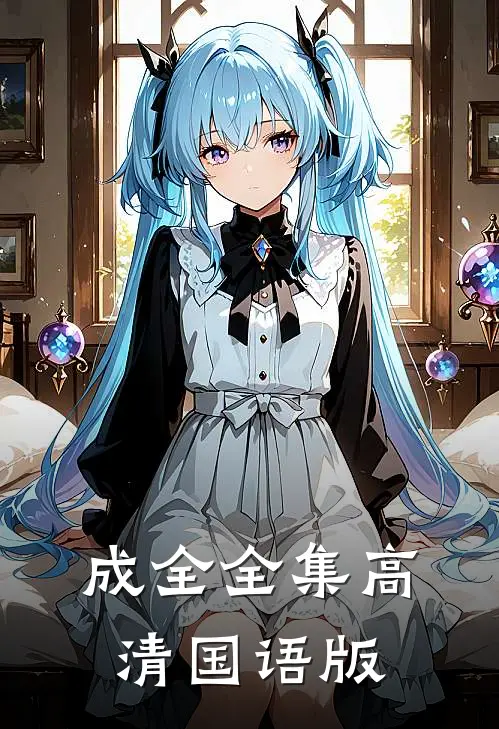 成全全集高清国语版