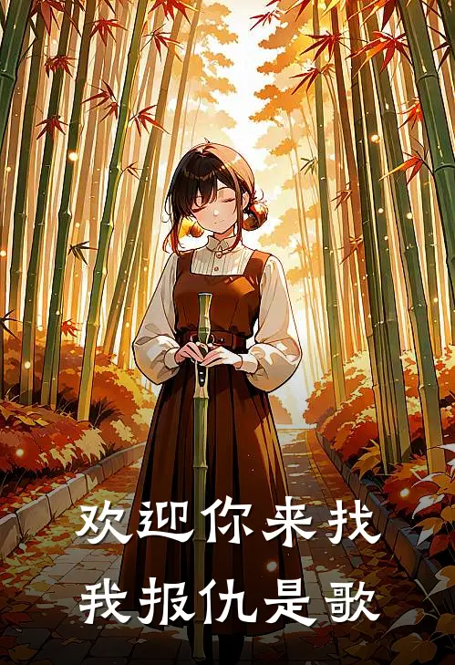 欢迎你来找我报仇是歌