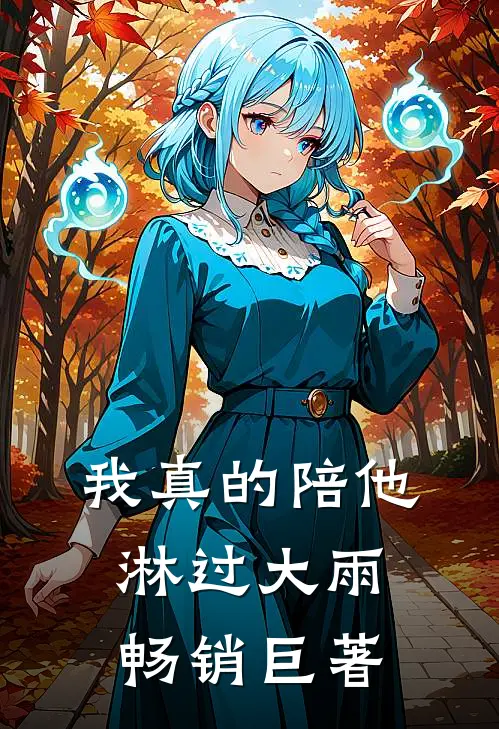 我真的陪他淋过大雨畅销巨著