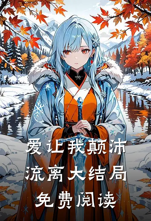 爱让我颠沛流离大结局免费阅读