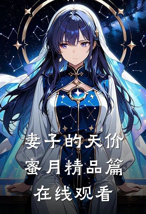 妻子的天价蜜月精品篇在线观看