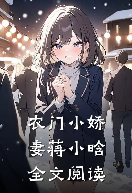 农门小娇妻蒋小晗全文阅读