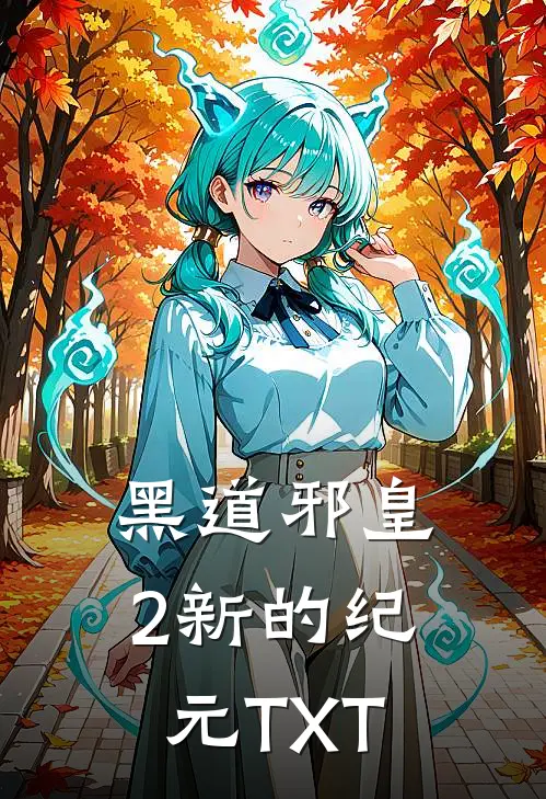 黑道邪皇2新的纪元TXT