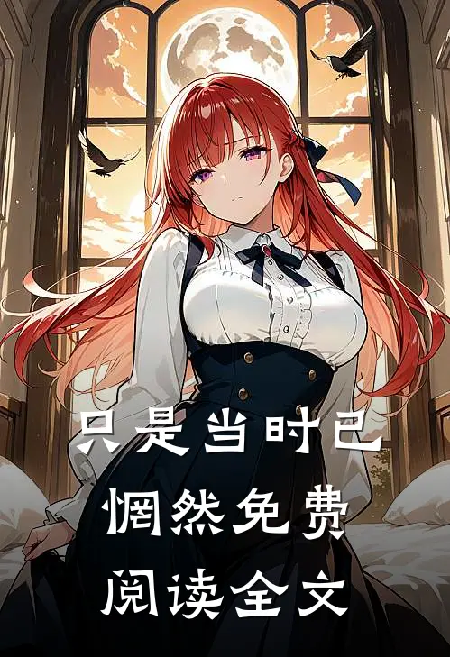 只是当时已惘然免费阅读全文