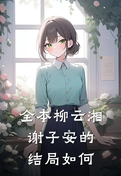 全本柳云湘谢子安的结局如何