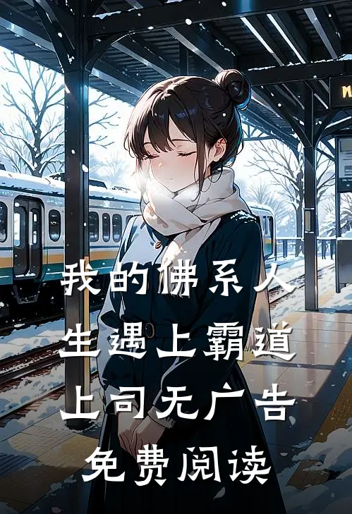 我的佛系人生遇上霸道上司无广告免费阅读