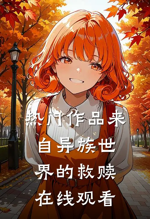 热门作品来自异族世界的救赎在线观看