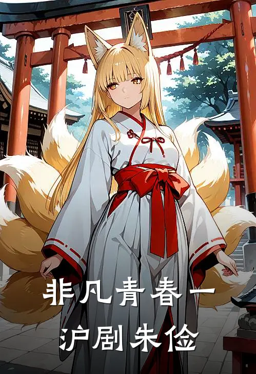 非凡青春一沪剧朱俭