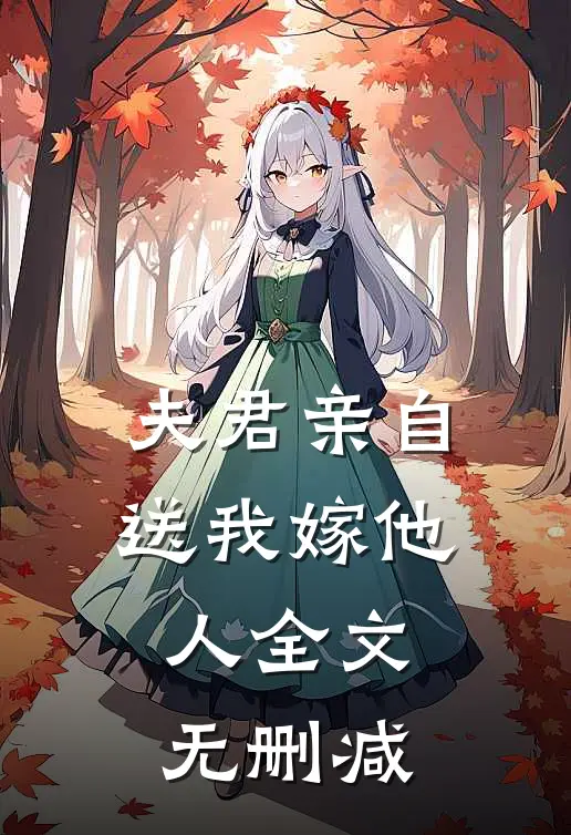 夫君亲自送我嫁他人全文无删减