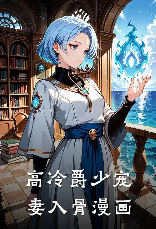 高冷爵少宠妻入骨漫画
