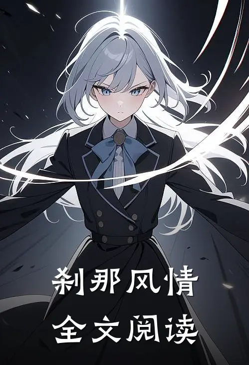 刹那风情全文阅读