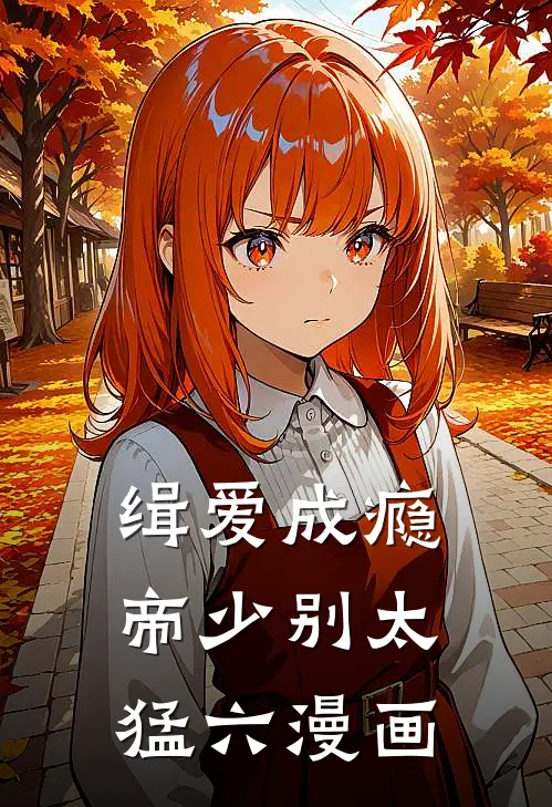 缉爱成瘾帝少别太猛六漫画