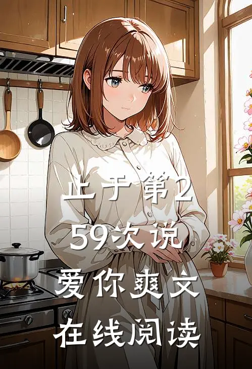 止于第259次说爱你爽文在线阅读
