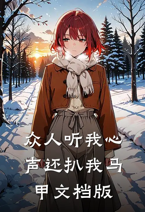 众人听我心声还扒我马甲文档版