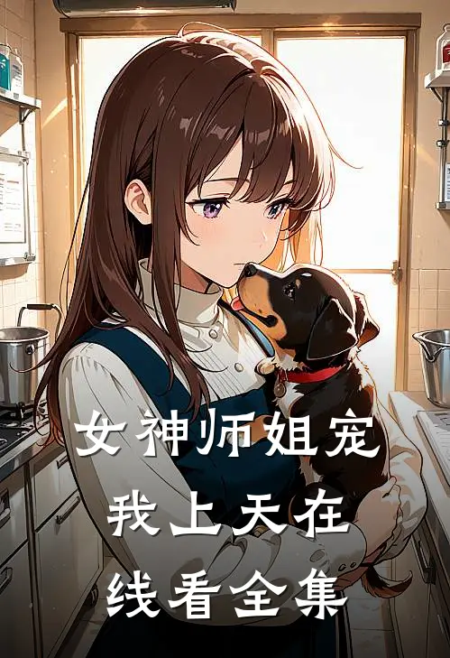 女神师姐宠我上天在线看全集